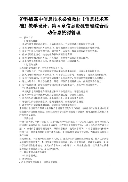 沪科版高中信息技术必修教材《信息技术基础》教学设计：第4章信息资源管理综合活动信息资源管理