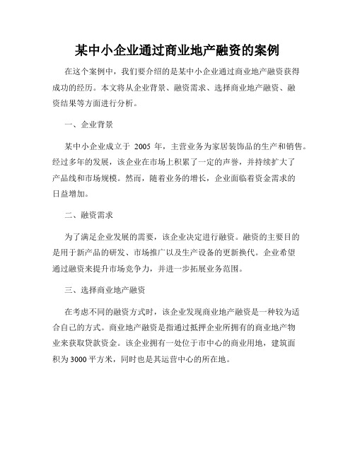 某中小企业通过商业地产融资的案例