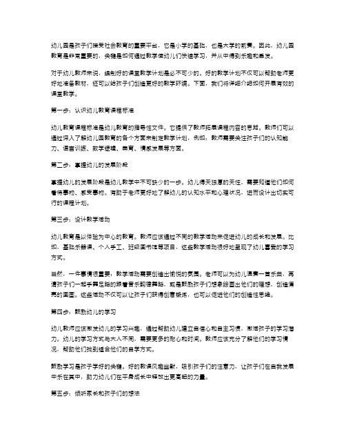 幼儿园教师教案：如何开展有效的课堂教学？