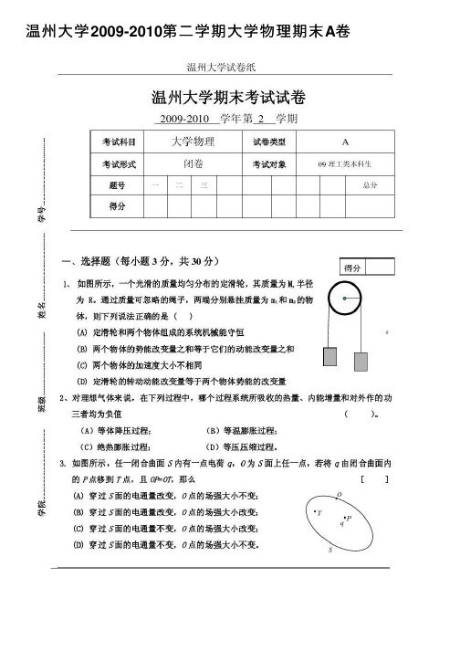 温州大学2009-2010第二学期大学物理期末A卷