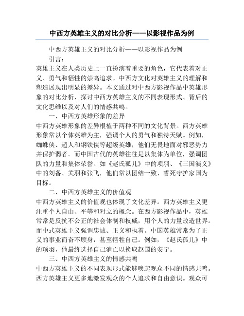 中西方英雄主义的对比分析——以影视作品为例