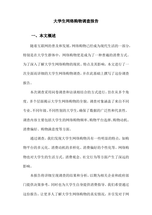 大学生网络购物调查报告