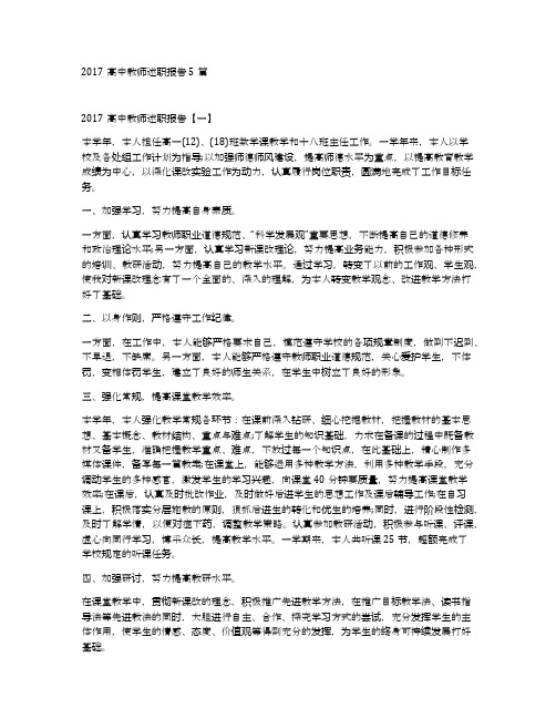2017高中教师述职报告5篇