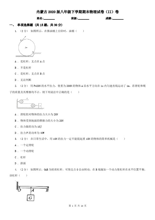 内蒙古2020版八年级下学期期末物理试卷(II)卷