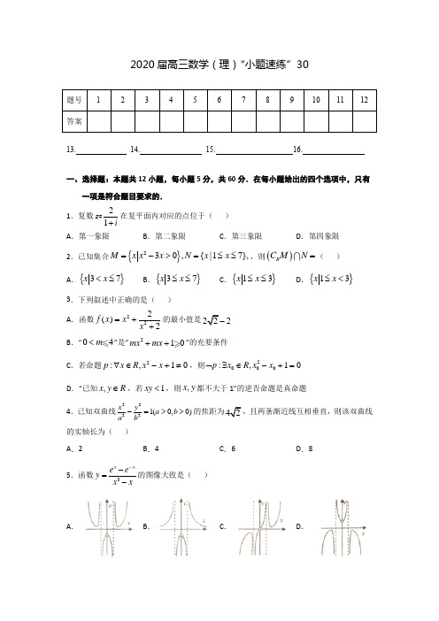 2020届高三数学(理)“小题精练”30