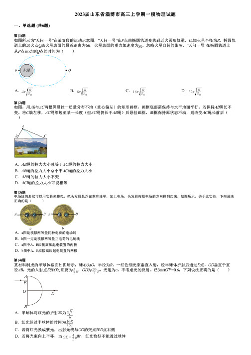 2023届山东省淄博市高三上学期一模物理试题