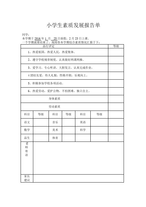 小学生素质发展报告单