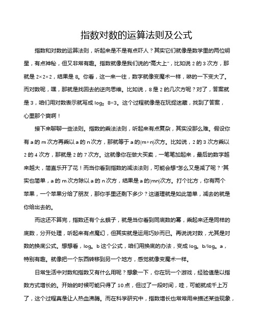 指数对数的运算法则及公式