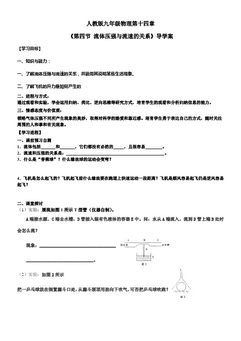 人教版九年级物理第十四章第四节流体压强与流速的关系导学案