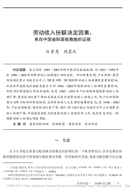 劳动收入份额决定因素_来自中国省际面板数据的证据_白重恩