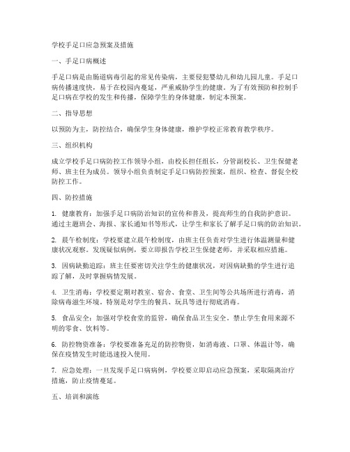 学校手足口应急预案及措施