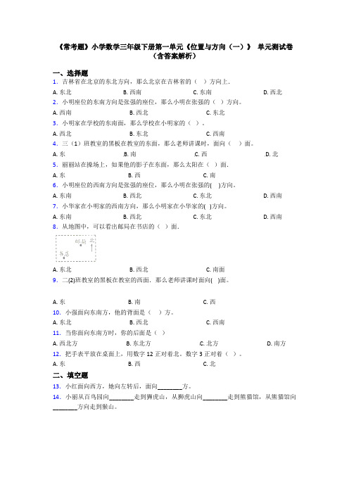 《常考题》小学数学三年级下册第一单元《位置与方向(一)》 单元测试卷(含答案解析)