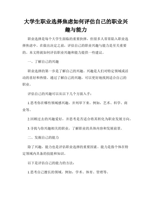 大学生职业选择焦虑如何评估自己的职业兴趣与能力