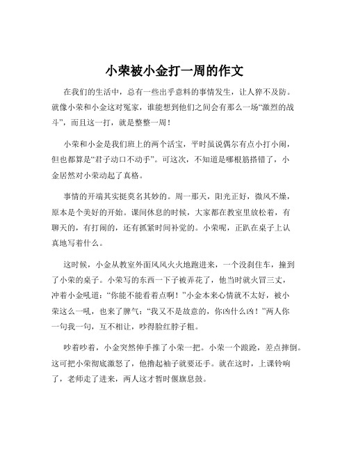 小荣被小金打一周的作文