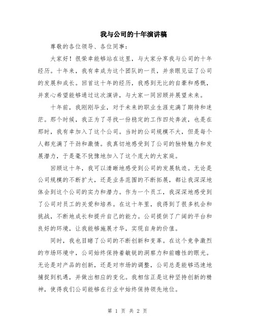 我与公司的十年演讲稿