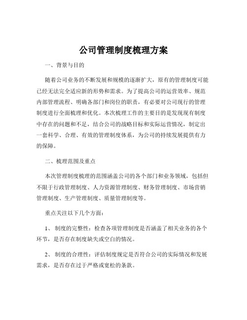 公司管理制度梳理方案