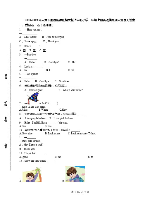 2018-2019年天津市蓟县杨津庄镇大堼上中心小学三年级上册英语模拟期末测试无答案