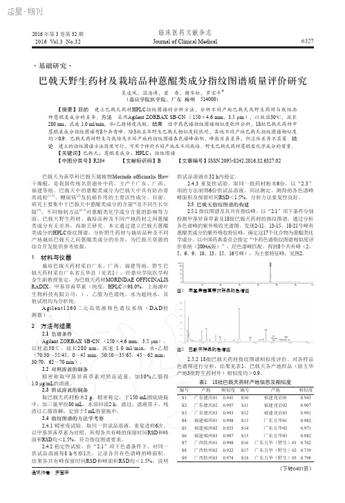 巴戟天野生药材及栽培品种蒽醌类成分指纹图谱质量评价研究