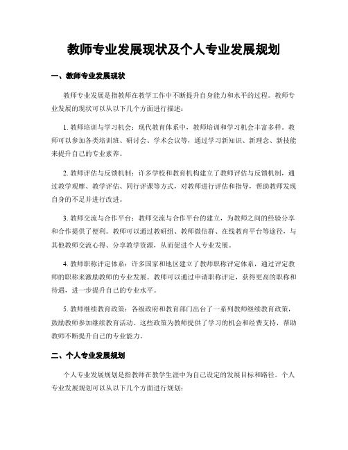 教师专业发展现状及个人专业发展规划