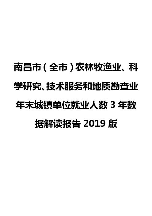 南昌市(全市)农林牧渔业、科学研究、技术服务和地质勘查业年末城镇单位就业人数3年数据解读报告2019版