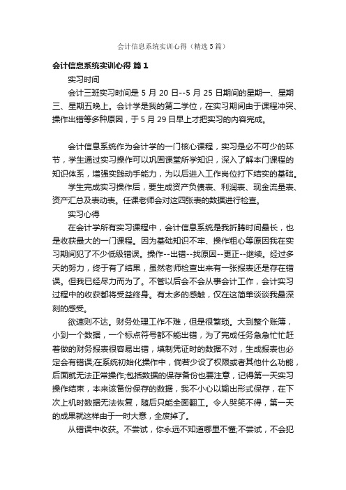 会计信息系统实训心得（精选5篇）