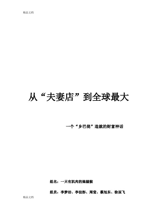 [精选]沃尔玛成功案例分析资料