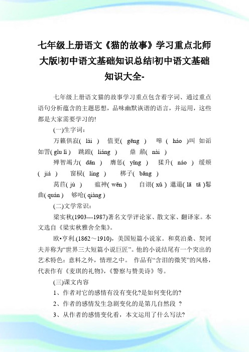 七年级上册语文《猫的故事》学习重点北师大版-初中语文基础知识归纳-初中.doc