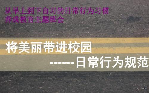 主题班会课件：日常行为习惯养成教育主题班会(共37张PPT)