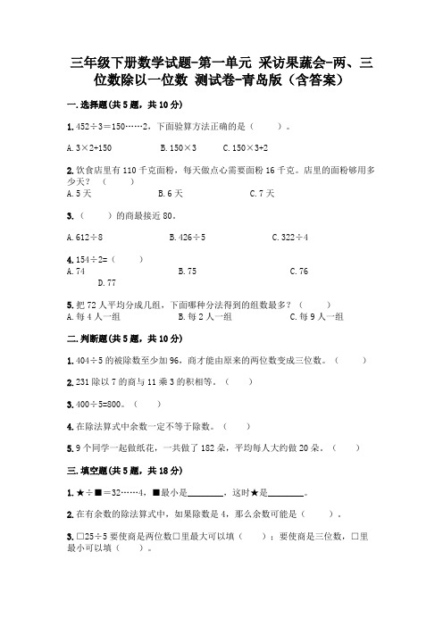 三年级下册数学试题-第一单元 采访果蔬会-两、三位数除以一位数 测试卷-青岛版(含答案)