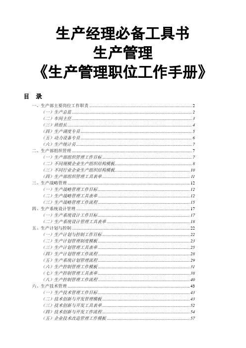 生产经理必备工具书生产管理《生产管理职位工作手册》