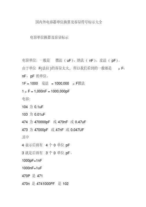 国内外电容器单位换算及容量符号标示大全
