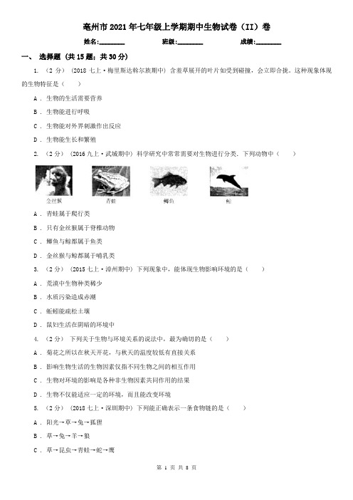 亳州市2021年七年级上学期期中生物试卷(II)卷