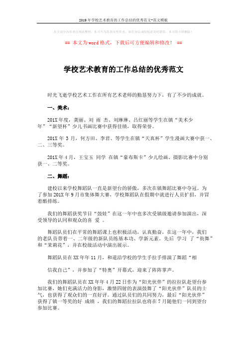 2019年学校艺术教育的工作总结的优秀范文-范文模板 (2页)