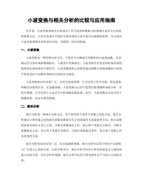 小波变换与相关分析的比较与应用指南