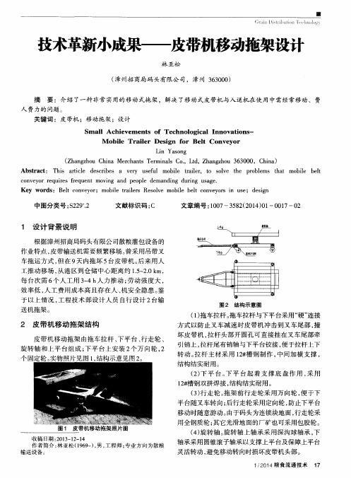 技术革新小成果——皮带机移动拖架设计