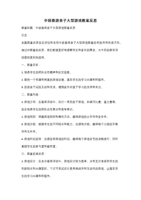 中班春游亲子大型游戏教案反思