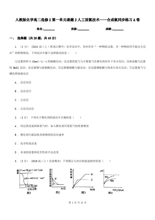 人教版化学高二选修2第一单元课题2人工固氮技术——合成氨同步练习A卷