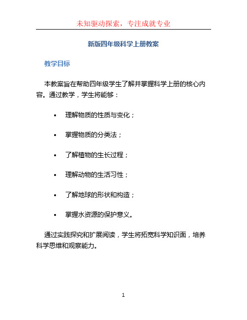 新版四年级科学上册教案