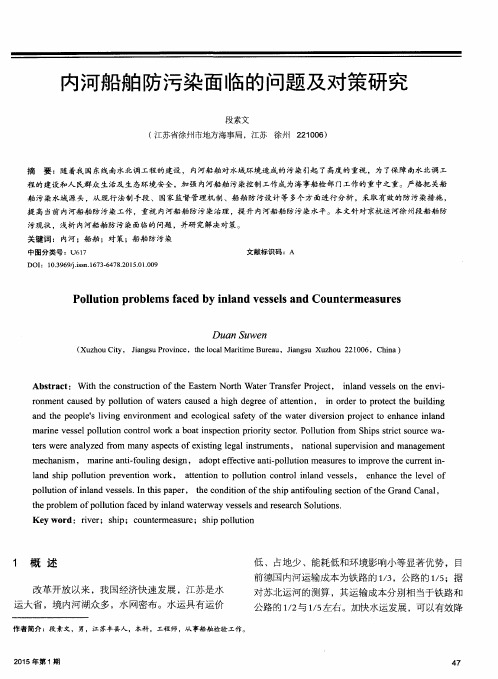 内河船舶防污染面临的问题及对策研究