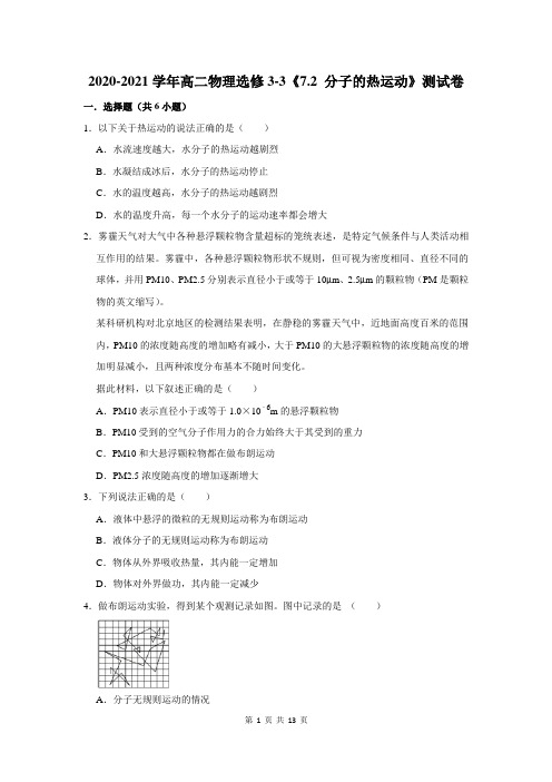 2020-2021学年高二物理选修3-3《7.2 分子的热运动》测试卷及答案解析