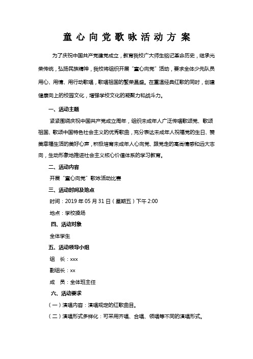 童心向党歌咏活动方 案