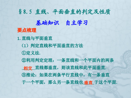 8.5  直线、平面垂直的判定及性质