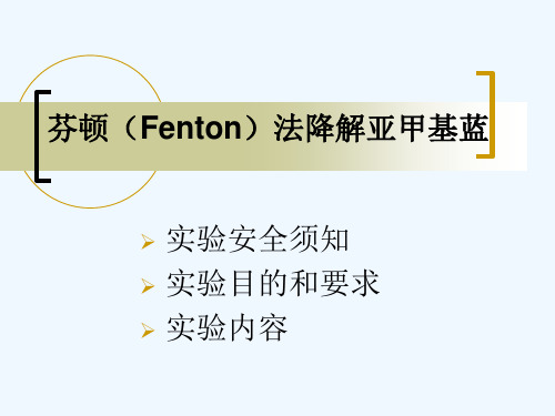 FENTON降解亚甲基蓝