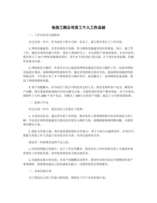 电信工程公司员工个人工作总结