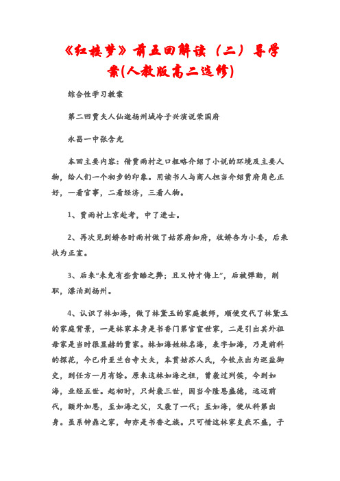 (综合性学习教案)《红楼梦》前五回解读(二)导学案(人教版高二选修)