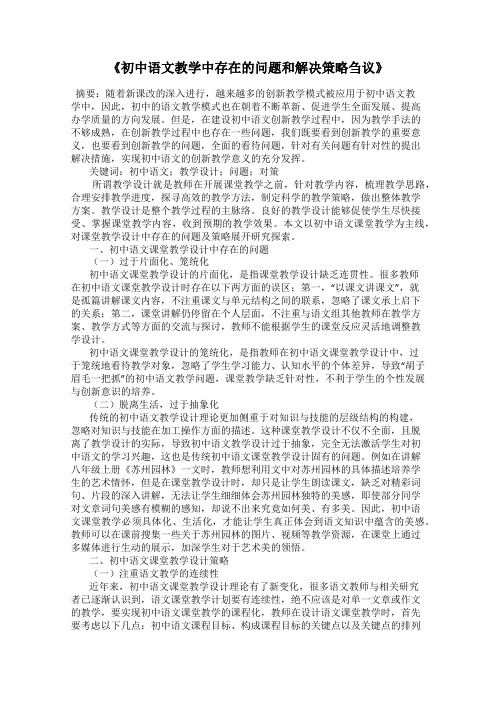 《初中语文教学中存在的问题和解决策略刍议》