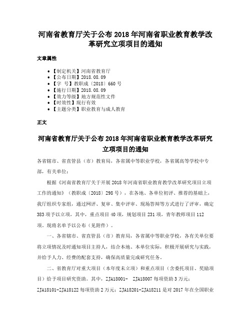 河南省教育厅关于公布2018年河南省职业教育教学改革研究立项项目的通知