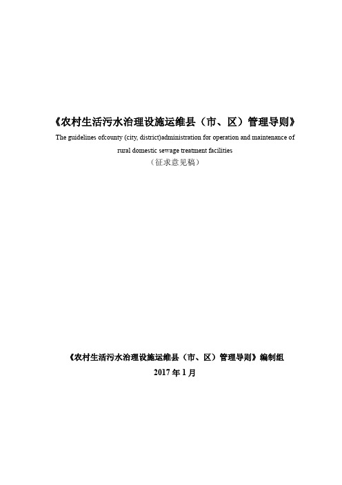 《农村生活污水治理设施运维县(市、区)管理导则》