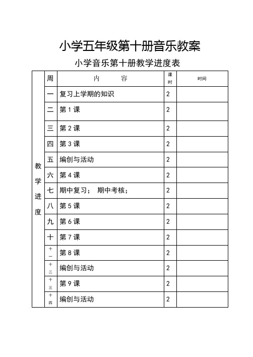 新人音版小学五年级音乐下册教案全册全