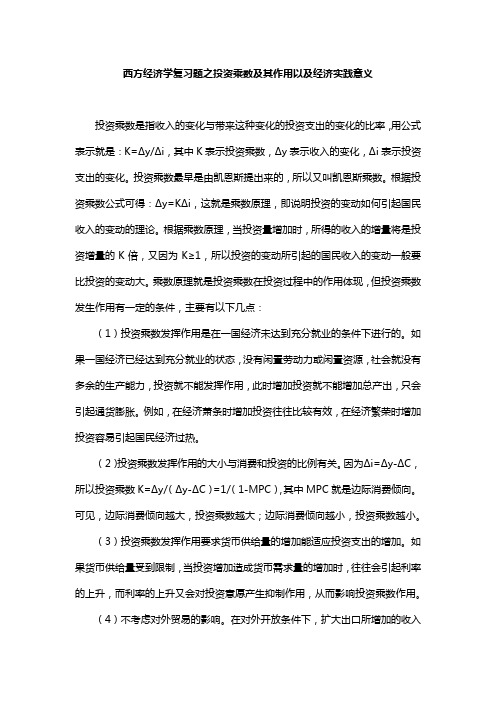 西方经济学复习题之投资乘数及其作用以及经济实践意义